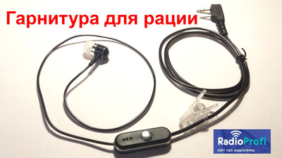 Купить гарнитуру для рации Baofeng
